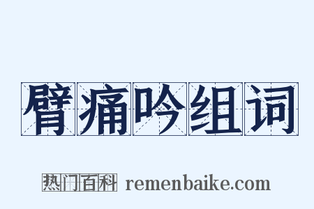 臂痛吟组词是什么意思的图片